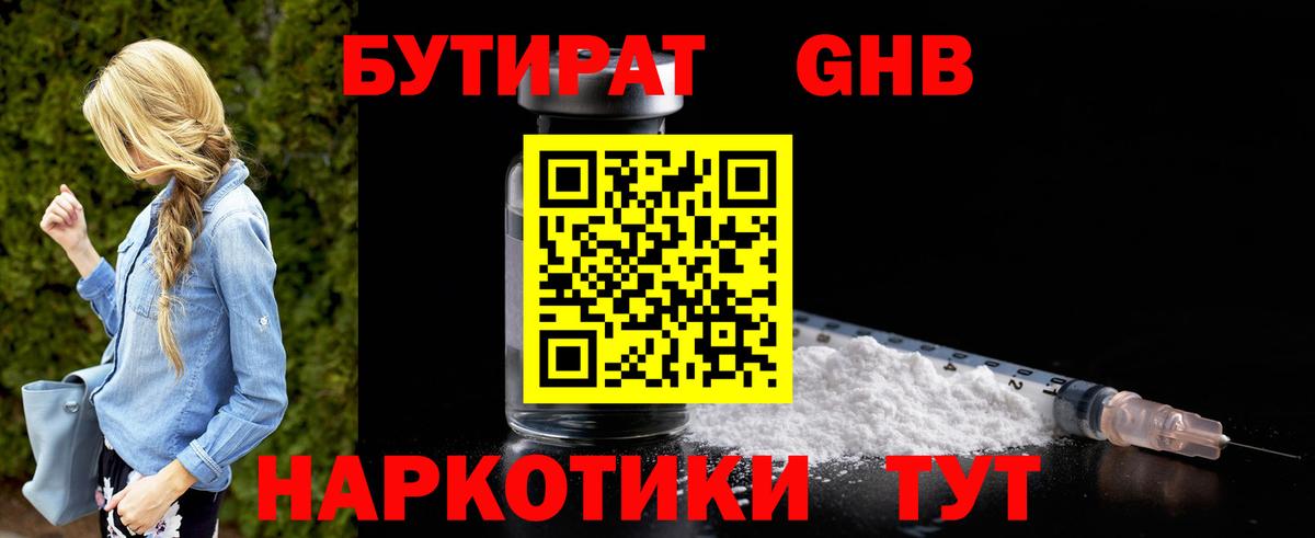 БУТИРАТ жидкий экстази Тында